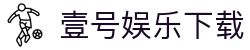 壹号娱乐下载-壹号娱乐app -【官网最新注册入口】